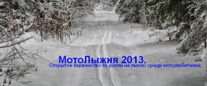 МотоЛыжня